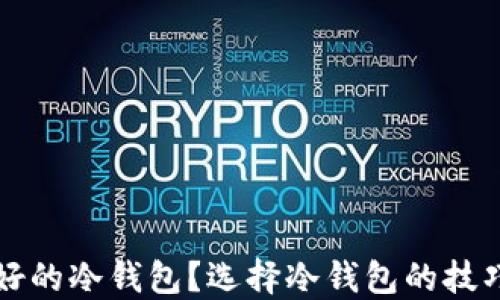 
什么是好的冷钱包？选择冷钱包的技巧与推荐