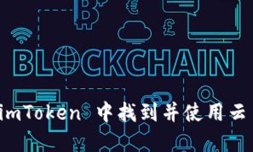 如何在 imToken 中找到并使用云币网功能