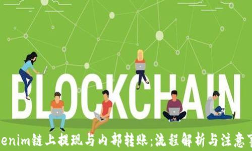 
Tokenim链上提现与内部转账：流程解析与注意事项