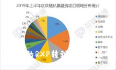 如何将TokenIM的RXP转到火币