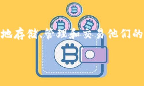 千禧鹿钱包官网是一个引起广泛关注的在线钱包服务平台,致力于提供安全、高效的数字资产管理解决方案。在数字经济迅速发展的当下,越来越多的人开始关注如何安全地存储、管理和交易他们的数字资产。千禧鹿钱包官方网站的推出,正是为了满足这种需求,在此平台上,用户可以方便地进行数字资产转账、存储和交易,同时也可以获取最新的行业资讯和服务支持。
千禧鹿钱包官网:安全便捷的数字资产管理平台