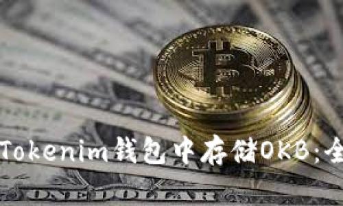 如何在Tokenim钱包中存储OKB：全面指南