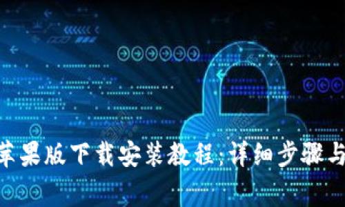 Tokenim苹果版下载安装教程：详细步骤与注意事项