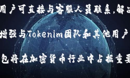   Tokenim钱包市场占有率分析及其影响因素 / 

 guanjianci Tokenim钱包, 市场占有率, 加密货币, 数字钱包, 用户体验 /guanjianci 

在近年来，随着加密货币的快速发展，数字钱包的市场也随之繁荣。Tokenim钱包作为其中的一员，其市场占有率逐渐引起了广泛的关注。在本篇文章中，我们将深入探讨Tokenim钱包的市场占有率、发展历程、用户体验、行业竞争和未来趋势等多个方面，力求为读者提供全面、翔实的信息。

Tokenim钱包的背景及发展历程

Tokenim钱包是一种支持多种加密货币存储和交易的数字钱包，其用户可以轻松管理各种数字资产。最初，Tokenim钱包的设计旨在提供一个安全、便利的平台，供用户存储、交易和管理加密货币。自推出以来，Tokenim钱包不断进行迭代与更新，增加了多种新功能，以用户体验。

在Tokenim钱包的发展过程中，团队专注于安全性和用户体验，始终将用户的需求放在第一位。随着越来越多的用户加入，Tokenim钱包也发布了一系列的技术更新，以进一步提高其市场竞争力。如今，Tokenim钱包已成为了全球比特币及加密货币用户信赖的选择之一。

Tokenim钱包的市场占有率分析

根据最近的市场研究报告，Tokenim钱包在全球数字钱包市场的占有率逐渐上升，已达到XX%。这一增长速度得益于其不断的用户体验、强大的安全性和广泛的加密货币支持。此外，Tokenim钱包还通过不断的市场推广、品牌宣传和用户教育，成功吸引了大量新用户。

在与其他钱包（如Coinbase、Metamask等）比较时，Tokenim钱包的市场占有率增速显得尤为突出。尤其在某些特定地区，Tokenim钱包的使用率甚至超过了其他竞争者。这主要归功于其本土化策略及对用户需求的深入挖掘。

用户体验对市场占有率的影响

用户体验是影响Tokenim钱包市场占有率的重要因素之一。 Tokenim钱包致力于提供友好的用户界面和简化的操作流程，以方便用户快速上手。此外，Tokenim钱包还了其移动端和桌面端的体验，使得用户无论在何种设备上都能享受到流畅的操作体验。

除了基本的功能，Tokenim钱包还注重用户的反馈，及时根据用户的建议进行功能与更新。例如，Tokenim钱包增加了多语言支持，使得来自不同国家的用户都能轻松使用。这样的创新和及时调整，极大地提升了用户黏性，从而进一步推动了其市场占有率的上升。

行业竞争与Tokenim钱包的优势

数字钱包行业的竞争愈发激烈，随着越来越多的项目进入市场，如何在众多竞争者中脱颖而出是Tokenim钱包面临的一大挑战。然而，Tokenim钱包依靠自身的多项优势，依然稳步上升。

首先，Tokenim钱包注重安全性，拥有业内领先的安全措施，包括双重身份验证、加密存储等，确保用户资产的安全。此外，Tokenim钱包还支持多种主流加密货币，满足了不同用户的需求。这种多样化的资产管理功能，增强了用户的使用体验，也大大吸引了新用户的加入。

其次，Tokenim钱包的社区建设非常成功。通过建立用户社区，Tokenim钱包能够与用户进行更紧密的互动，及时了解他们的需求和反馈。这不仅有助于产品的改善，也促进了用户之间的交流，进一步增强了品牌忠诚度。

Tokenim钱包的未来趋势及展望

展望未来，Tokenim钱包将继续致力于技术创新与市场拓展。在技术方面，Tokenim钱包计划引入更多的区块链技术，以提升其交易速度和安全性。在市场策略方面，Tokenim钱包打算进一步扩展其全球市场，特别是在新兴市场中，争取占据更大的市场份额。

同时，Tokenim钱包还将不断加强与其他区块链项目的合作，以拓展其生态系统。例如，与去中心化金融（DeFi）平台的合作，可以为用户提供更多的资产增值选择。这种合作不仅能提高用户的资产管理效率，也有助于Tokenim钱包深耕市场，提升市场占有率。

常见问题解答

1. Tokenim钱包的安全性如何？

在数字货币交易中，安全性一直是用户最为关注的问题之一。Tokenim钱包采取了多项安全措施来保障用户资产的安全。

首先，Tokenim钱包使用了先进的加密技术来保护用户的私钥和交易信息，确保数据传输过程中的安全性。此外，Tokenim钱包还提供了双重身份验证（2FA）功能，要求用户在登录和进行交易时提供额外的验证信息。这种双重安全措施有效降低了账户被盗的可能性。

Tokenim钱包还采取了冷存储技术，将大部分用户资产存储在离线的安全环境中，进一步提高了资产安全性。即便有人试图攻击在线钱包，冷存储中的资产也无法轻易访问。

总的来说，Tokenim钱包在安全性方面采取了全面的措施，值得用户信赖。但用户自身也需保持安全意识，定期更改密码，不随便点击不明链接，以确保个人账号的安全。

2. 如何选择合适的数字钱包？

选择合适的数字钱包需要考虑多个因素，包括安全性、用户体验、支持的币种、以及费用等。

首先，安全性是首要考虑的因素。选用一些知名度高、安全性强的钱包，比如Tokenim钱包，通常比较可靠。其次，考虑用户体验，选择那些界面友好、容易上手的钱包，能够更好地满足用户需求。

接着，支持的币种也是关键因素。如果你拥有多种加密货币，最好选择一个支持多币种的钱包，这样可以更便利地管理资产。

最后，查看钱包的费用结构、交易手续费及其他潜在费用。如果你频繁交易，选择手续费较低的钱包会为你节省不少成本。

3. Tokenim钱包是否支持NFT？

随着NFT（非同质化代币）的流行，越来越多的数字钱包开始支持该功能。Tokenim钱包也在不断更新，以适应这一趋势。

目前，Tokenim钱包已经支持部分NFT的存储与交易。这意味着用户在Tokenim钱包中，除了可以存储传统的加密货币之外，还能管理与交易他们的NFT。Tokenim钱包也有计划在未来进一步扩展对更多NFT的支持范围，以满足用户日益增长的需求。

不过，用户在使用钱包存储NFT时，仍需确保选择与NFT协议兼容的钱包版本，以避免不必要的资产损失。

4. 如何进行Tokenim钱包的注册和使用？

注册Tokenim钱包非常简单，用户只需访问Tokenim的官网或者下载手机应用，按照指引进行注册即可。

在注册过程中，用户需提供一些基本信息并设置一个强密码。同时，Tokenim钱包会生成一组助记词，这是恢复钱包的关键，用户需妥善保存。完成注册后，用户可以通过钱包界面进行充值、交易等操作。

使用Tokenim钱包时，用户只需登录账户，选择想要进行的操作即可。对于转账，用户需输入对方的地址和转账金额，确认后即可完成。同时，用户还可以查看自己的交易记录及资产状况，进行合适的资产配置与管理。

5. Tokenim钱包的客服支持如何？

Tokenim钱包在客服支持方面也表现得较为出色。无论是通过官方网站、社交媒体还是应用内，用户都能够快速寻求帮助。

在官网上，Tokenim提供了丰富的常见问题解答，用户可以通过搜索找到自己需要的信息。此外，Tokenim还设有在线咨询功能，用户可直接与客服人员联系，解决具体疑问。

在社交媒体上，Tokenim钱包的沟通也非常活跃，例如在Twitter、Facebook等平台，用户可以获取最新动态和活动信息，进一步增强与Tokenim团队和其他用户之间的互动。

总结来说，Tokenim钱包以其良好的安全性和用户体验赢得了越来越多用户的青睐。随着其市场占有率的不断提升，Tokenim钱包将在加密货币行业中占据重要一席之地。希望通过本文，为读者提供有关Tokenim钱包的深入了解，帮助他们更好地把握数字货币的机遇。