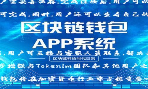   Tokenim钱包市场占有率分析及其影响因素 / 

 guanjianci Tokenim钱包, 市场占有率, 加密货币, 数字钱包, 用户体验 /guanjianci 

在近年来，随着加密货币的快速发展，数字钱包的市场也随之繁荣。Tokenim钱包作为其中的一员，其市场占有率逐渐引起了广泛的关注。在本篇文章中，我们将深入探讨Tokenim钱包的市场占有率、发展历程、用户体验、行业竞争和未来趋势等多个方面，力求为读者提供全面、翔实的信息。

Tokenim钱包的背景及发展历程

Tokenim钱包是一种支持多种加密货币存储和交易的数字钱包，其用户可以轻松管理各种数字资产。最初，Tokenim钱包的设计旨在提供一个安全、便利的平台，供用户存储、交易和管理加密货币。自推出以来，Tokenim钱包不断进行迭代与更新，增加了多种新功能，以用户体验。

在Tokenim钱包的发展过程中，团队专注于安全性和用户体验，始终将用户的需求放在第一位。随着越来越多的用户加入，Tokenim钱包也发布了一系列的技术更新，以进一步提高其市场竞争力。如今，Tokenim钱包已成为了全球比特币及加密货币用户信赖的选择之一。

Tokenim钱包的市场占有率分析

根据最近的市场研究报告，Tokenim钱包在全球数字钱包市场的占有率逐渐上升，已达到XX%。这一增长速度得益于其不断的用户体验、强大的安全性和广泛的加密货币支持。此外，Tokenim钱包还通过不断的市场推广、品牌宣传和用户教育，成功吸引了大量新用户。

在与其他钱包（如Coinbase、Metamask等）比较时，Tokenim钱包的市场占有率增速显得尤为突出。尤其在某些特定地区，Tokenim钱包的使用率甚至超过了其他竞争者。这主要归功于其本土化策略及对用户需求的深入挖掘。

用户体验对市场占有率的影响

用户体验是影响Tokenim钱包市场占有率的重要因素之一。 Tokenim钱包致力于提供友好的用户界面和简化的操作流程，以方便用户快速上手。此外，Tokenim钱包还了其移动端和桌面端的体验，使得用户无论在何种设备上都能享受到流畅的操作体验。

除了基本的功能，Tokenim钱包还注重用户的反馈，及时根据用户的建议进行功能与更新。例如，Tokenim钱包增加了多语言支持，使得来自不同国家的用户都能轻松使用。这样的创新和及时调整，极大地提升了用户黏性，从而进一步推动了其市场占有率的上升。

行业竞争与Tokenim钱包的优势

数字钱包行业的竞争愈发激烈，随着越来越多的项目进入市场，如何在众多竞争者中脱颖而出是Tokenim钱包面临的一大挑战。然而，Tokenim钱包依靠自身的多项优势，依然稳步上升。

首先，Tokenim钱包注重安全性，拥有业内领先的安全措施，包括双重身份验证、加密存储等，确保用户资产的安全。此外，Tokenim钱包还支持多种主流加密货币，满足了不同用户的需求。这种多样化的资产管理功能，增强了用户的使用体验，也大大吸引了新用户的加入。

其次，Tokenim钱包的社区建设非常成功。通过建立用户社区，Tokenim钱包能够与用户进行更紧密的互动，及时了解他们的需求和反馈。这不仅有助于产品的改善，也促进了用户之间的交流，进一步增强了品牌忠诚度。

Tokenim钱包的未来趋势及展望

展望未来，Tokenim钱包将继续致力于技术创新与市场拓展。在技术方面，Tokenim钱包计划引入更多的区块链技术，以提升其交易速度和安全性。在市场策略方面，Tokenim钱包打算进一步扩展其全球市场，特别是在新兴市场中，争取占据更大的市场份额。

同时，Tokenim钱包还将不断加强与其他区块链项目的合作，以拓展其生态系统。例如，与去中心化金融（DeFi）平台的合作，可以为用户提供更多的资产增值选择。这种合作不仅能提高用户的资产管理效率，也有助于Tokenim钱包深耕市场，提升市场占有率。

常见问题解答

1. Tokenim钱包的安全性如何？

在数字货币交易中，安全性一直是用户最为关注的问题之一。Tokenim钱包采取了多项安全措施来保障用户资产的安全。

首先，Tokenim钱包使用了先进的加密技术来保护用户的私钥和交易信息，确保数据传输过程中的安全性。此外，Tokenim钱包还提供了双重身份验证（2FA）功能，要求用户在登录和进行交易时提供额外的验证信息。这种双重安全措施有效降低了账户被盗的可能性。

Tokenim钱包还采取了冷存储技术，将大部分用户资产存储在离线的安全环境中，进一步提高了资产安全性。即便有人试图攻击在线钱包，冷存储中的资产也无法轻易访问。

总的来说，Tokenim钱包在安全性方面采取了全面的措施，值得用户信赖。但用户自身也需保持安全意识，定期更改密码，不随便点击不明链接，以确保个人账号的安全。

2. 如何选择合适的数字钱包？

选择合适的数字钱包需要考虑多个因素，包括安全性、用户体验、支持的币种、以及费用等。

首先，安全性是首要考虑的因素。选用一些知名度高、安全性强的钱包，比如Tokenim钱包，通常比较可靠。其次，考虑用户体验，选择那些界面友好、容易上手的钱包，能够更好地满足用户需求。

接着，支持的币种也是关键因素。如果你拥有多种加密货币，最好选择一个支持多币种的钱包，这样可以更便利地管理资产。

最后，查看钱包的费用结构、交易手续费及其他潜在费用。如果你频繁交易，选择手续费较低的钱包会为你节省不少成本。

3. Tokenim钱包是否支持NFT？

随着NFT（非同质化代币）的流行，越来越多的数字钱包开始支持该功能。Tokenim钱包也在不断更新，以适应这一趋势。

目前，Tokenim钱包已经支持部分NFT的存储与交易。这意味着用户在Tokenim钱包中，除了可以存储传统的加密货币之外，还能管理与交易他们的NFT。Tokenim钱包也有计划在未来进一步扩展对更多NFT的支持范围，以满足用户日益增长的需求。

不过，用户在使用钱包存储NFT时，仍需确保选择与NFT协议兼容的钱包版本，以避免不必要的资产损失。

4. 如何进行Tokenim钱包的注册和使用？

注册Tokenim钱包非常简单，用户只需访问Tokenim的官网或者下载手机应用，按照指引进行注册即可。

在注册过程中，用户需提供一些基本信息并设置一个强密码。同时，Tokenim钱包会生成一组助记词，这是恢复钱包的关键，用户需妥善保存。完成注册后，用户可以通过钱包界面进行充值、交易等操作。

使用Tokenim钱包时，用户只需登录账户，选择想要进行的操作即可。对于转账，用户需输入对方的地址和转账金额，确认后即可完成。同时，用户还可以查看自己的交易记录及资产状况，进行合适的资产配置与管理。

5. Tokenim钱包的客服支持如何？

Tokenim钱包在客服支持方面也表现得较为出色。无论是通过官方网站、社交媒体还是应用内，用户都能够快速寻求帮助。

在官网上，Tokenim提供了丰富的常见问题解答，用户可以通过搜索找到自己需要的信息。此外，Tokenim还设有在线咨询功能，用户可直接与客服人员联系，解决具体疑问。

在社交媒体上，Tokenim钱包的沟通也非常活跃，例如在Twitter、Facebook等平台，用户可以获取最新动态和活动信息，进一步增强与Tokenim团队和其他用户之间的互动。

总结来说，Tokenim钱包以其良好的安全性和用户体验赢得了越来越多用户的青睐。随着其市场占有率的不断提升，Tokenim钱包将在加密货币行业中占据重要一席之地。希望通过本文，为读者提供有关Tokenim钱包的深入了解，帮助他们更好地把握数字货币的机遇。