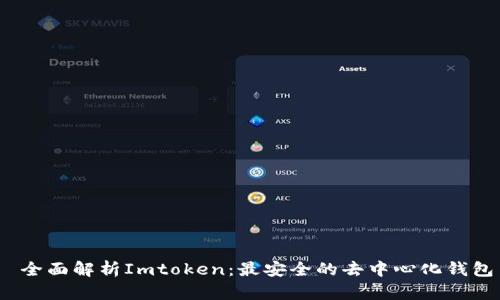  全面解析Imtoken：最安全的去中心化钱包