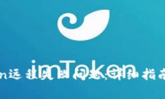 如何解决imToken远程失败问