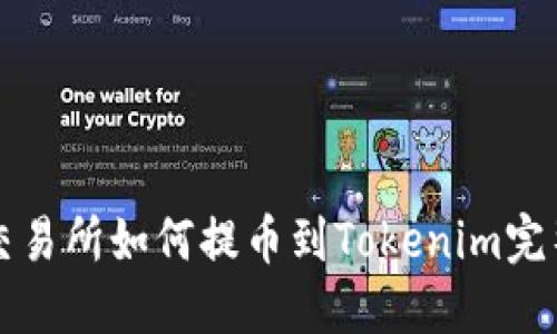 火币交易所如何提币到Tokenim完整指南