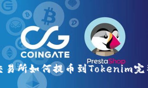 火币交易所如何提币到Tokenim完整指南