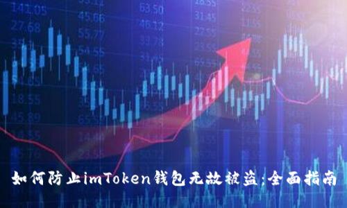 如何防止imToken钱包无故被盗：全面指南