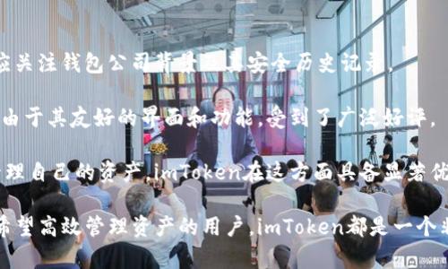 imtoken几个钱包是一个涉及数字资产管理的话题。随着区块链技术的快速发展，越来越多的人开始关注数字货币，钱包作为存储和管理数字资产的重要工具，逐渐引起了大众用户的关注。本文将从多方面进行探讨，希望能够为读者提供全面的信息，涵盖imtoken及其相关钱包的多种功能、使用场景等。

一、什么是imToken钱包？

imToken是一个国内知名的数字货币钱包，它不仅支持比特币、以太坊等主流数字资产的存储与交易，还支持多种ERC20标准的代币。imToken钱包的设计理念是为用户提供安全、便捷的数字资产管理体验，它通过多重加密和安全监控技术，确保用户的资产安全。

除了基本的钱包功能，imToken还集成了去中心化交易所（DEX）、数字资产管理、钱包备份和恢复等功能。用户可以通过这个钱包方便地管理自己的数字资产，包括发送、接收和交易。

二、imToken的主要功能

imToken钱包的功能非常丰富，主要包括：

ul
li数字资产管理：用户可以方便地查看和管理自己拥有的各种数字资产，支持主流数字货币及ERC20代币。/li
li去中心化交易：imToken集成了多种去中心化交易所，用户可以直接在钱包中进行资产的交易，操作简单且安全。/li
li安全保障：imToken通过多重加密技术、私钥自主管理等措施，为用户的数字资产提供全面的安全保障。/li
li多链支持：除了以太坊，imToken钱包还支持比特币、EOS等多条区块链，满足用户多样化的需求。/li
li跨链转账：用户可以轻松进行不同区块链资产之间的转账，操作简单高效。/li
/ul

三、imToken钱包的安全性

安全性是用户选择数字钱包时最关心的问题之一。imToken在安全性方面采取了多种措施。

首先，imToken采用了私钥自主管理的方式，用户的私钥完全保存在本地，不会上传到云端。这意味着，用户对自己的资产拥有绝对的控制权。同时，imToken提供了助记词备份功能，用户可以通过助记词在设备丢失或更换时快速恢复钱包。

其次，imToken通过多重加密手段保障用户数据的安全。每次打开钱包时，用户都需要进行指纹识别或密码验证，防止未授权访问。此外，imToken定期进行安全审计和漏洞检测，以确保钱包本身的安全性。

四、imToken的用户界面和使用体验

imToken钱包采用了简洁且直观的设计风格，使得无论是新手用户还是有经验的投资者都能快速上手。

在主界面上，用户可以很清晰地看到自己的资产总览，包括各类数字货币的余额和实时价格。转账功能非常简便，用户只需输入接收地址和金额，确认后即可完成交易。。

新版本的imToken还增加了一些额外的功能，比如市场行情、交易记录等，有助于用户更加全面地了解自己的投资状况。

相关问题解答

1. imToken支持哪些数字资产？

imToken支持多种主流的数字资产，主要包括比特币（BTC）、以太坊（ETH）和许多基于以太坊的ERC20代币。此外，imToken钱包还在不断扩展其支持的数字资产，用户可以随时在官方渠道查询最新的支持列表。

在支持的ERC20代币方面，几乎所有基于以太坊的主流代币都可以在imToken中管理，包括USDT、LINK、BAT等。这使得用户在使用imToken进行资产组合管理时，能够方便地查看和操作各种代币。

同时，imToken还与其他区块链项目合作，逐渐引入更多非以太坊链的资产，以满足用户的多样化需求。这种对数字资产的广泛支持，使得imToken成为用户数字资产管理的一站式解决方案。

2. 如何备份和恢复imToken钱包？

备份和恢复imToken钱包是确保用户数字资产安全的重要环节。首先，用户在创建imToken钱包时，会生成一组助记词。这组助记词是恢复钱包的唯一凭证，因此用户需要妥善保管。

如果用户需要备份钱包，只需在设置中找到“备份钱包”的选项，然后按照提示生成助记词并记录下来。值得注意的是，绝不要将助记词保存在手机或电脑的其他应用中，也不要轻易分享给他人。

一旦需要恢复钱包，用户只需在imToken登录界面选择“恢复钱包”，然后输入助记词，即可恢复原有的资产和交易记录。这个过程非常简单，但需确保助记词的正确性，因为一旦输入错误，将无法成功恢复钱包。

3. imToken钱包的手续费如何？

在使用imToken钱包进行交易时，用户需要支付一定的手续费。这些手续费主要是由区块链网络决定的，具体金额会根据网络拥堵情况有所变化。一般来说，越是繁忙的网络，手续费越高。

对于以太坊和比特币等主流数字资产，imToken会根据当前网络状态为用户推荐一个合理的交易费。同时，用户也可以手动调整手续费，以便在快速交易或节省费用之间找到平衡。

此外，imToken本身并未收取额外的交易费用，这对频繁交易的用户来说无疑是一个很大的优势。然而，用户在交易前仍需关注网络手续费，以确保资金的高效使用。

4. imToken与其他钱包相比的优势是什么？

imToken相较于其他数字钱包的最大优势在于它的用户体验和安全性。首先，imToken钱包的界面友好，操作简单，即使是初学者也能迅速上手。它的一键式交易功能和实时市场数据，让用户能够方便地管理自己的数字资产。

其次，imToken在安全性方面做出了很大的努力。通过私钥自主管理和多重加密，用户的资产得到了有效的保护。相比一些线上钱包，imToken能够让用户享有更高程度的安全保障。

另外，imToken还具备强大的多链支持功能，用户不仅能够管理以太坊及其ERC20代币，还能够进行比特币等其他链的资产管理，这一点在其他钱包中较为少见。

5. 如何选择适合自己的数字钱包？

选择适合自己的数字钱包，首先要考虑的是安全性。建议选择那些私钥自主管理、具备多重加密等安全措施的钱包。此外，用户还应关注钱包公司背景及其安全历史记录。

其次是使用体验，良好的用户界面和操作流程将大大降低使用门槛，使用户能够更方便地进行数字资产管理。在这方面，imToken由于其友好的界面和功能，受到了广泛好评。

最后，要看钱包对数字资产的支持情况。如果您拥有多种不同的数字资产，建议选择一款支持多链及多种代币的钱包，以便集中管理自己的资产。imToken在这方面具备显著优势，能够满足大部分用户的需求。

通过以上的内容介绍，相信读者对imToken钱包以及数字资产管理有了更全面的认识。无论是想要尝试数字货币的投资者，还是希望高效管理资产的用户，imToken都是一个非常值得考虑的选择。