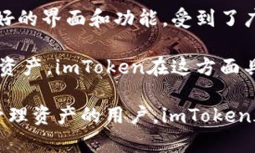 imtoken几个钱包是一个涉及数字资产管理的话题。随着区块链技术的快速发展，越来越多的人开始关注数字货币，钱包作为存储和管理数字资产的重要工具，逐渐引起了大众用户的关注。本文将从多方面进行探讨，希望能够为读者提供全面的信息，涵盖imtoken及其相关钱包的多种功能、使用场景等。

一、什么是imToken钱包？

imToken是一个国内知名的数字货币钱包，它不仅支持比特币、以太坊等主流数字资产的存储与交易，还支持多种ERC20标准的代币。imToken钱包的设计理念是为用户提供安全、便捷的数字资产管理体验，它通过多重加密和安全监控技术，确保用户的资产安全。

除了基本的钱包功能，imToken还集成了去中心化交易所（DEX）、数字资产管理、钱包备份和恢复等功能。用户可以通过这个钱包方便地管理自己的数字资产，包括发送、接收和交易。

二、imToken的主要功能

imToken钱包的功能非常丰富，主要包括：

ul
li数字资产管理：用户可以方便地查看和管理自己拥有的各种数字资产，支持主流数字货币及ERC20代币。/li
li去中心化交易：imToken集成了多种去中心化交易所，用户可以直接在钱包中进行资产的交易，操作简单且安全。/li
li安全保障：imToken通过多重加密技术、私钥自主管理等措施，为用户的数字资产提供全面的安全保障。/li
li多链支持：除了以太坊，imToken钱包还支持比特币、EOS等多条区块链，满足用户多样化的需求。/li
li跨链转账：用户可以轻松进行不同区块链资产之间的转账，操作简单高效。/li
/ul

三、imToken钱包的安全性

安全性是用户选择数字钱包时最关心的问题之一。imToken在安全性方面采取了多种措施。

首先，imToken采用了私钥自主管理的方式，用户的私钥完全保存在本地，不会上传到云端。这意味着，用户对自己的资产拥有绝对的控制权。同时，imToken提供了助记词备份功能，用户可以通过助记词在设备丢失或更换时快速恢复钱包。

其次，imToken通过多重加密手段保障用户数据的安全。每次打开钱包时，用户都需要进行指纹识别或密码验证，防止未授权访问。此外，imToken定期进行安全审计和漏洞检测，以确保钱包本身的安全性。

四、imToken的用户界面和使用体验

imToken钱包采用了简洁且直观的设计风格，使得无论是新手用户还是有经验的投资者都能快速上手。

在主界面上，用户可以很清晰地看到自己的资产总览，包括各类数字货币的余额和实时价格。转账功能非常简便，用户只需输入接收地址和金额，确认后即可完成交易。。

新版本的imToken还增加了一些额外的功能，比如市场行情、交易记录等，有助于用户更加全面地了解自己的投资状况。

相关问题解答

1. imToken支持哪些数字资产？

imToken支持多种主流的数字资产，主要包括比特币（BTC）、以太坊（ETH）和许多基于以太坊的ERC20代币。此外，imToken钱包还在不断扩展其支持的数字资产，用户可以随时在官方渠道查询最新的支持列表。

在支持的ERC20代币方面，几乎所有基于以太坊的主流代币都可以在imToken中管理，包括USDT、LINK、BAT等。这使得用户在使用imToken进行资产组合管理时，能够方便地查看和操作各种代币。

同时，imToken还与其他区块链项目合作，逐渐引入更多非以太坊链的资产，以满足用户的多样化需求。这种对数字资产的广泛支持，使得imToken成为用户数字资产管理的一站式解决方案。

2. 如何备份和恢复imToken钱包？

备份和恢复imToken钱包是确保用户数字资产安全的重要环节。首先，用户在创建imToken钱包时，会生成一组助记词。这组助记词是恢复钱包的唯一凭证，因此用户需要妥善保管。

如果用户需要备份钱包，只需在设置中找到“备份钱包”的选项，然后按照提示生成助记词并记录下来。值得注意的是，绝不要将助记词保存在手机或电脑的其他应用中，也不要轻易分享给他人。

一旦需要恢复钱包，用户只需在imToken登录界面选择“恢复钱包”，然后输入助记词，即可恢复原有的资产和交易记录。这个过程非常简单，但需确保助记词的正确性，因为一旦输入错误，将无法成功恢复钱包。

3. imToken钱包的手续费如何？

在使用imToken钱包进行交易时，用户需要支付一定的手续费。这些手续费主要是由区块链网络决定的，具体金额会根据网络拥堵情况有所变化。一般来说，越是繁忙的网络，手续费越高。

对于以太坊和比特币等主流数字资产，imToken会根据当前网络状态为用户推荐一个合理的交易费。同时，用户也可以手动调整手续费，以便在快速交易或节省费用之间找到平衡。

此外，imToken本身并未收取额外的交易费用，这对频繁交易的用户来说无疑是一个很大的优势。然而，用户在交易前仍需关注网络手续费，以确保资金的高效使用。

4. imToken与其他钱包相比的优势是什么？

imToken相较于其他数字钱包的最大优势在于它的用户体验和安全性。首先，imToken钱包的界面友好，操作简单，即使是初学者也能迅速上手。它的一键式交易功能和实时市场数据，让用户能够方便地管理自己的数字资产。

其次，imToken在安全性方面做出了很大的努力。通过私钥自主管理和多重加密，用户的资产得到了有效的保护。相比一些线上钱包，imToken能够让用户享有更高程度的安全保障。

另外，imToken还具备强大的多链支持功能，用户不仅能够管理以太坊及其ERC20代币，还能够进行比特币等其他链的资产管理，这一点在其他钱包中较为少见。

5. 如何选择适合自己的数字钱包？

选择适合自己的数字钱包，首先要考虑的是安全性。建议选择那些私钥自主管理、具备多重加密等安全措施的钱包。此外，用户还应关注钱包公司背景及其安全历史记录。

其次是使用体验，良好的用户界面和操作流程将大大降低使用门槛，使用户能够更方便地进行数字资产管理。在这方面，imToken由于其友好的界面和功能，受到了广泛好评。

最后，要看钱包对数字资产的支持情况。如果您拥有多种不同的数字资产，建议选择一款支持多链及多种代币的钱包，以便集中管理自己的资产。imToken在这方面具备显著优势，能够满足大部分用户的需求。

通过以上的内容介绍，相信读者对imToken钱包以及数字资产管理有了更全面的认识。无论是想要尝试数字货币的投资者，还是希望高效管理资产的用户，imToken都是一个非常值得考虑的选择。
