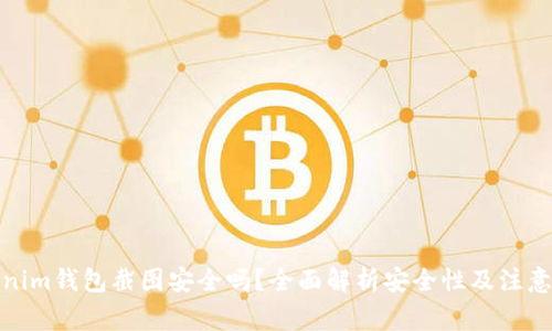 Tokenim钱包截图安全吗？全面解析安全性及注意事项