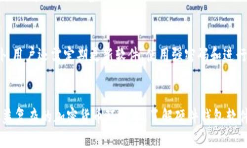 硬件钱包有哪些软件？全面解析主流硬件钱包的配套应用与安全性

关键词：硬件钱包, 软件应用, 比特币, 以太坊, 安全性

引言
在数字货币日益普及的今天，越来越多的人开始关注如何安全地存储和管理他们的加密资产。硬件钱包作为一种高安全性存储方案，受到了许多投资者的青睐。然而，硬件钱包的安全性不仅取决于其硬件本身，还与配套的软件应用密切相关。本文将详细探讨主流硬件钱包的软件应用，并分析其在加密资产管理中的重要性与功能。

硬件钱包的基本概念
硬件钱包是一种专门设计用于存储加密货币私钥的物理设备。这类设备的目的是将用户的私钥与互联网隔离，从而增加安全性。相较于软件钱包，硬件钱包能够避免各种网络攻击，如恶意软件和网络钓鱼攻击，用户可以更安心地管理他们的加密资产。

主流硬件钱包及其软件应用
当前市场上有多款知名的硬件钱包，它们各自配套不同的软件应用。以下是一些主流的硬件钱包及其软件应用的详细介绍：

h41. Ledger Nano S / X/h4
Ledger是目前市场上最受欢迎的硬件钱包之一，其Nano S和Nano X型号广泛使用。Ledger为用户提供了一款名为Ledger Live的桌面和移动应用。Ledger Live不仅允许用户查看其资产余额，还支持多种功能，例如接收和发送加密货币、管理账户以及查看交易历史。此外，它还允许用户直接在应用中进行币种兑换。这些功能结合硬件钱包的安全性，使得用户在管理加密资产时更加方便和安全。

h42. Trezor/h4
Trezor是另一个知名的硬件钱包品牌，其配套软件为Trezor Suite。Trezor Suite是一款集成了所有必要功能的应用程序，用户可以通过此应用来监控其加密资产、执行交易、查看市场行情等。此外，Trezor Suite还支持多种加密货币，如比特币、以太坊等，使得用户能够管理多种数字资产。用户友好的界面和丰富的功能设置，使得Trezor受到许多用户的喜爱。

h43. BitBox02/h4
BitBox02是由Swiss company Shift Cryptosecurity开发的一款硬件钱包。其配套的软件是BitBoxApp，提供简单易用的界面。通过BitBoxApp，用户可以轻松备份和恢复他们的私钥，同时管理比特币和其他加密货币。BitBoxApp的一个独特之处在于，它提供了一个本地化的选择，用户可以选择将数据存储在本地设备而不是云端，从而提高安全性。

h44. KeepKey/h4
KeepKey是一款设计优雅的硬件钱包，它配备了用来管理加密资产的ShapeShift接口。通过KeepKey的应用程序，用户可以轻松地管理他们的比特币以及其他支持的加密货币。KeepKey的设计重点是用户友好且具有良好的视觉效果，用户在进行交易和资产管理时能够获得愉悦的体验。

硬件钱包软件的安全性分析
硬件钱包的安全性来自于其设计理念，尤其是在配套软件方面。由于私钥从未连接到互联网，黑客通常无法直接获取用户的加密资产。然而，软件层面的安全性同样至关重要：

h41. 软件加密/h4
硬件钱包配套的软件必须具备强大的加密功能。所有的私钥和交易信息应该通过高级加密标准（AES）加密，并且每次访问时都需要进行身份验证。这有助于防止未经授权的访问，即使设备被盗，黑客也无法轻易获取用户的私钥。

h42. 定期更新/h4
硬件钱包的制造商需要定期发布安全补丁和软件更新，以修复可能的漏洞。用户应当重视这些更新，并及时更新自己的硬件钱包软件，以保障安全。

h43. 用户教育/h4
尽管硬件钱包具有较高的安全性，但用户的意识和行为同样重要。了解如何安全地使用软件，如避免信任未知来源的应用、保护设备密码等，都是保证加密资产安全的重要步骤。

常见问题解答

h4问题1：硬件钱包的价格是否值得？/h4
选择硬件钱包时，价格是许多用户考虑的重要因素。硬件钱包的价格通常在50到200美元之间。虽然这个价格相对较高，但考虑到其提供的安全性和便利性，可以说是值得的。相较于软件钱包，硬件钱包能够更好地保护用户的私钥，防止黑客攻击和恶意软件的侵害。此外，硬件钱包的长期使用能够为用户节省由于资产被盗而造成的损失。所以，从长远来看，投资硬件钱包是一个明智的选择。

h4问题2：如何选择适合自己的硬件钱包？/h4
在选择硬件钱包时，用户应考虑几个因素：1）安全性，选择知名品牌并查看其安全审核；2）支持的加密货币种类，不同钱包支持不同的币种，用户应根据自己的资产组合选择；3）用户界面和使用体验，软件的易用性决定了用户的管理资产的便利；4）价格，确保选择的硬件钱包在预算范围内。通过综合考虑这些因素，用户能够选择到最适合自己的硬件钱包，从而更好地管理其加密资产。

h4问题3：硬件钱包可以存储哪些类型的加密货币？/h4
硬件钱包的支持币种因品牌和型号而异，大部分主流硬件钱包支持比特币、以太坊、莱特币等常见加密货币。此外，一些硬件钱包还支持ERC20代币以及其他类型的加密资产。在选择硬件钱包时，用户应确认所需的加密货币是否受到支持，从而确保能够集中管理他们的所有资产。许多硬件钱包还会定期更新以支持更多新兴的加密货币，这也使得用户能够在一个平台上进行多样化投资。

h4问题4：硬件钱包的丢失或损坏怎么办？/h4
硬件钱包一旦丢失或损坏，用户可能会非常担心如何恢复他们的资产。大多数硬件钱包在初始设置时会要求用户生成一个恢复种子（助记词），通常为12至24个字词。用户应将这个恢复种子妥善保管，避免与硬件钱包放在一起。一旦资金因硬件钱包丢失而无法访问，用户只需使用恢复种子在新的硬件钱包上恢复资产。务必确保在没有任何网络连接时记录种子，以防被黑客窃取。

h4问题5：使用硬件钱包管理资产是否真的安全？/h4
使用硬件钱包进行资产管理确实为用户提供了较高的安全性，因为其设计旨在将私钥与互联网隔离。然而，安全性并非绝对，用户仍需谨慎操作。除了选择信誉良好的硬件钱包外，用户还需定期更新软件、使用强密码和进行全面的网络安全意识培训。另一方面，用户也应该警惕移植到其他硬件钱包时可能出现的风险，并选择官方渠道购买硬件钱包，以保障其正品性。

总结
硬件钱包及其配套软件在保护用户的加密资产中扮演着重要的角色。通过谨慎选择和维护，用户不仅可以享受硬件钱包带来的安全性，还能够顺畅地管理他们的数字资产。在日益复杂的加密货币环境中，了解硬件钱包软件的方方面面，将帮助用户做出明智的投资决策。