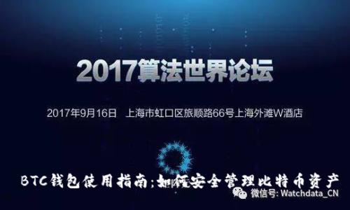  BTC钱包使用指南：如何安全管理比特币资产