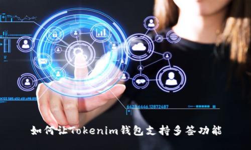 如何让Tokenim钱包支持多签功能