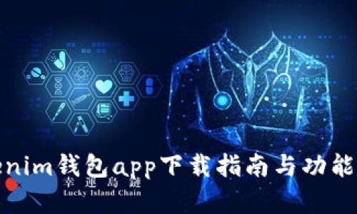 Tokenim钱包app下载指南与功能详解