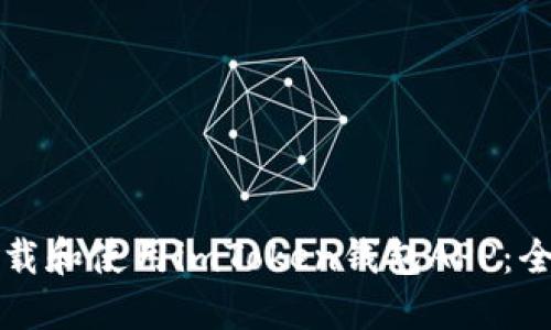 如何下载和使用imToken钱包APP：全面指南