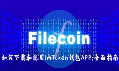 如何下载和使用imToken钱包APP：全面指南