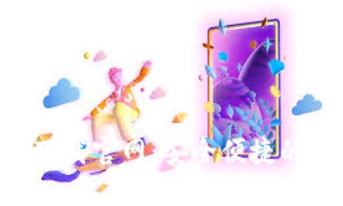 : imToken最新版下载官网：安全便捷的数字资产管理工具