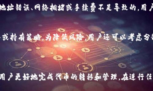 topic/topic

tokenim是一种数字资产或代币，而汇旺是一个数字货币交易平台。将tokenim转移到汇旺的过程是许多加密货币投资者常常面临的任务。本文将详细介绍如何将tokenim转移到汇旺，包括相关步骤、注意事项以及常见问题的解答，帮助用户更好地理解整个过程。

1. 什么是tokenim？

tokenim是基于区块链技术的一种数字资产。它通常用于特定的平台或生态系统中，有着不同的应用场景，如支付、激励、权益证明等。由于区块链的去中心化特性，用户可以自由地进行代币的转移、交易和使用。在加密货币投资的环境中，了解tokenim的背景和功能是非常重要的，它将帮助用户在未来的投资决策中做出更明智的选择。

特别是在快速发展的数字货币领域，投资者需要时刻关注不同代币的动态，以便在适当的时候进行交易或转移资产。同时，了解各种交易平台的特点也是不可或缺的，比如汇旺等，因为这些平台的安全性、流动性和交易费用都会影响用户的投资体验。

2. 什么是汇旺？

汇旺是一个数字货币交易所，提供了多种加密货币的交易功能，用户可以在该平台上进行不同代币之间的交易、买卖和转移。汇旺的目标是为用户提供一个安全、快速、高效的数字货币交易环境，使得投资者可以顺利地管理他们的加密资产。

汇旺通常支持多种加密货币，包括但不限于比特币、以太坊以及各种代币，如tokenim。用户在汇旺上可以方便地查看实时的市场行情、创建交易订单以及管理自己的钱包余额等。在选择数字货币交易平台时，用户应该考虑安全性、交易费用和用户体验等因素，确保能找到最适合自己的交易所平台。

3. 如何将tokenim转移到汇旺？

将tokenim转移到汇旺的步骤大致如下：

第一步：注册并验证汇旺账户
首先，用户需要在汇旺上注册一个账户。注册过程通常要求提供电子邮箱、手机号码以及设置密码。为了提高账户安全性，用户还可以选择启用双重认证功能。在注册完成后，用户需要按照平台的要求进行身份验证，以符合相关法规和政策。

第二步：找到tokenim钱包地址
在汇旺平台上，用户需要找到自己的tokenim钱包地址。用户可以在“资产”或“充值”页面中找到该地址。这个地址是专门用来接收相应代币的，务必确保在进行转移时准确无误。

第三步：在原钱包进行转账
用户需要打开存放tokenim的原钱包（比如数字货币钱包、个人交易所等），并选择转账功能。在填写转账信息时，用户需要输入在汇旺获取的tokenim钱包地址以及希望转移的数量。为了确保转账的成功，用户还需要注意网络手续费的设置。

第四步：确认转账信息
在确认所有转账信息无误后，用户可以提交转账请求。一般情况下，转账需要一定的确认时间，具体时间取决于区块链的拥堵状况。在转账完成后，用户需要在汇旺平台上查看相应的资产是否已到账。

第五步：风险控制和资产管理
在完成转账后，用户应定期查看自己的资产余额和交易记录，确保没有异常情况发生。如果需要进一步进行交易或投资，用户可以根据市场情况进行相应操作。

4. 转移tokenim到汇旺时的注意事项

ol
    li确保钱包地址正确：用户在转账时务必确认目标地址的正确性，任何错误都会导致资金的永久损失。可以通过复制粘贴的方式来减少输入错误的可能性。/li
    li了解网络手续费：大部分的转账都会涉及网络手续费，这个费用根据网络拥堵情况和所选货币的不同而变化。用户需要在提交转账前了解相关费用并准备足够的充值金额。/li
    li监控交易状态：用户可以在转账完成后在区块链浏览器上查询交易状态，确保交易已成功确认。对于未成功的交易，用户需及时采取措施。/li
    li保障账户安全：为了保护账户安全，用户应开启双重认证，并定期更改密码。避免将自己的登录信息泄露，防止恶意攻击。/li
    li了解汇旺的交易规则：在使用汇旺交易前，用户应熟悉相关的交易规则、手续费和使用条款，防止因不熟悉而导致的经济损失。/li
/ol

5. 常见问题解答

问题1：tokenim转移后，为何到账时间过长？
在进行tokenim转移时，到账时间通常取决于多个因素，包括网络的拥堵程度、转账的确认数以及所使用的钱包平台等。一般情况下，区块链的转账确认需要经过一段时间，可能在几分钟到几个小时不等。如果转账长时间未到账，可以考虑通过区块链浏览器查询交易状态，确保转账请求已成功发送并获得必要的确认。

问题2：如何验证汇旺是否支持tokenim交易？
在进行转移前，用户应首先确认汇旺是否支持tokenim的交易。用户可以登录汇旺官网，查看支持的交易对和列表，或者在平台的“资产”页面中搜索tokenim。此外，用户也可以查询汇旺的官方公告或客户支持，了解最新动态和支持的代币信息。

问题3：转移代币时需要提交哪些信息？
转移代币时，用户通常需要提供以下几项信息：目标钱包地址（此地址来自汇旺）、转移数量以及可能涉及的网络手续费。在确认所有信息无误后，用户便可以提交转账请求。在某些情况下，如果用户使用的是交易所账户，可能还需要额外的身份验证步骤以满足安全要求。

问题4：如转账失败我该怎么办？
如果在进行tokenim转移后交易失败，用户首先应通过区块链浏览器检查交易状态，确保转账确实被广播出去。如果交易没有被确认，可能是由于地址错误、网络拥堵或手续费不足导致的。用户可以考虑重试转账，或者联系汇旺的客户支持获取帮助。在确认转账无误后，正常情况下应该能够完成交易。

问题5：转账完成后我应该如何管理我的tokenim资产？
完成tokenim资产转移后，用户应定期查询自己的资产余额和交易记录，以监控资产的安全性。同时，用户可以根据市场动态进行相应的购买、销售或持有策略。为降低风险，用户还可以考虑分散投资，避免将所有资产集中在某一代币或交易平台中。此外，保持对市场资讯的敏感性和对不同交易平台的了解，将有助于用户更好地管理投资。

总结

将tokenim转移到汇旺是一个相对简单的过程，但用户在操作时必须遵循正确的步骤，并注意各类安全事项。通过本文的详尽介绍，希望能够帮助用户更好地完成代币的转移和管理。在进行任何数字资产的操作时，信息安全和市场评估都是至关重要的。