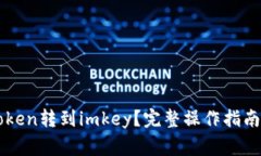怎样把币从imtoken转到imk