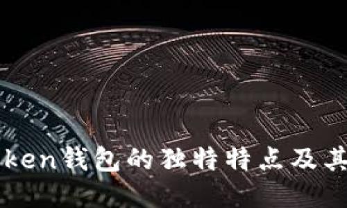 imToken钱包的独特特点及其优势