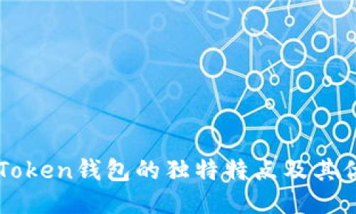 imToken钱包的独特特点及其优势