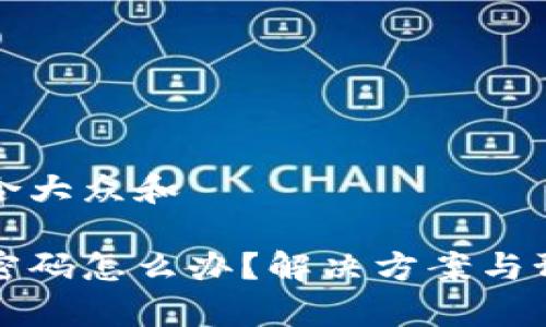 思考一个符合大众和 

冷钱包忘记密码怎么办？解决方案与预防措施解析