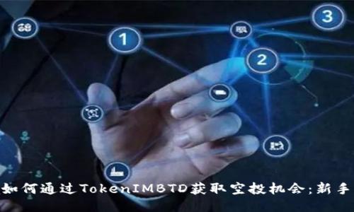 jala如何通过TokenIMBTD获取空投机会：新手攻略