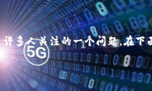 TokenIM 作为一种加密货币钱包和交易平台，其用户在进行资产交易、转移或其他相关操作时，是否需要支付手续费是许多人关注的一个问题。在下面的内容中，我将详细介绍TokenIM 的手续费政策，同时解答一些相关问题，帮助用户更好地理解这一平台的使用流程。

TokenIM取消操作是否需要手续费？