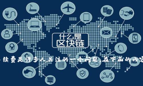 TokenIM 作为一种加密货币钱包和交易平台,其用户在进行资产交易、转移或其他相关操作时,是否需要支付手续费是许多人关注的一个问题。在下面的内容中,我将详细介绍TokenIM 的手续费政策,同时解答一些相关问题,帮助用户更好地理解这一平台的使用流程。
TokenIM取消操作是否需要手续费?