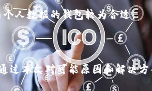   如何解决TokenIM转账等待确认超过10天的问题 / 

 guanjianci TokenIM, 转账, 等待确认, 区块链, 解决方案 /guanjianci 

区块链技术的迅猛发展使得去中心化币的转账成为一项便捷且高效的交易方式。然而，有时用户在使用TokenIM等加密钱包进行转账时，可能会遇到