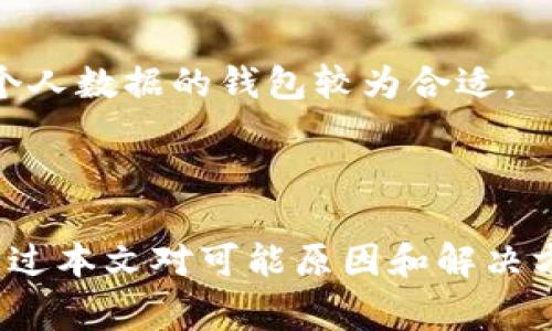   如何解决TokenIM转账等待确认超过10天的问题 / 

 guanjianci TokenIM, 转账, 等待确认, 区块链, 解决方案 /guanjianci 

区块链技术的迅猛发展使得去中心化币的转账成为一项便捷且高效的交易方式。然而，有时用户在使用TokenIM等加密钱包进行转账时，可能会遇到