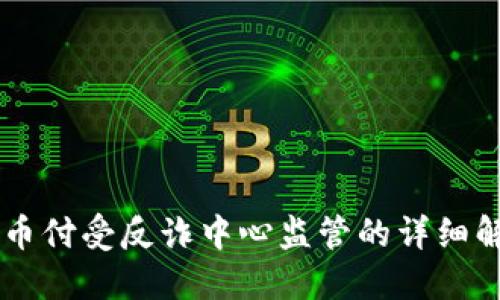 易币付受反诈中心监管的详细解读