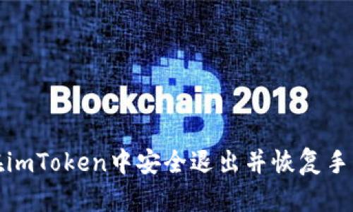 如何在imToken中安全退出并恢复手机钱包