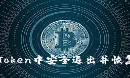 如何在imToken中安全退出并恢复手机钱包