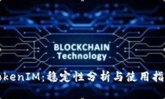 TokenIM：稳定性分析与使用