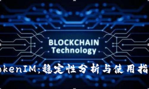 TokenIM：稳定性分析与使用指南
