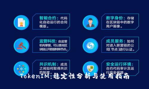 TokenIM：稳定性分析与使用指南