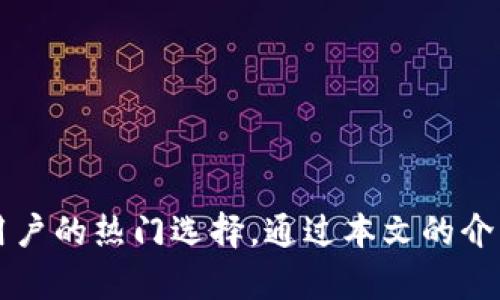 思考一个符合大众和 和5个相关的关键词  

  OKX钱包官网：完整指南与使用技巧/    
 guanjianci OKX钱包, 加密货币, 钱包安全, 数字资产管理, 区块链技术/ guanjianci 

### 详细介绍

随着数字货币的迅速崛起，越来越多的人开始了解和使用加密货币。为了安全存储和管理这些数字资产，选择一个安全且方便的数字钱包成为了用户的首要任务。在众多钱包中，OKX钱包因其强大的功能和安全措施而受到广泛关注。本文将详细介绍OKX钱包的官网信息，以及使用过程中的一些技巧。

#### 1. OKX钱包概述

OKX钱包是一款由OKX平台推出的数字资产钱包，支持多种加密货币的存储与管理。它不仅提供方便的交易功能，还为用户提供了安全保护措施。OKX钱包采用多重签名技术，确保用户的资产安全，同时还支持用户自由选择私钥的保存方式，最大程度上保护用户的资产隐私。

#### 2. 使用OKX钱包的优势

与传统金融机构的银行账户不同，使用OKX钱包进行数字资产管理具有几个明显的优势：

ul
    li去中心化：用户完全控制自己的资产，无需依赖任何第三方机构。/li
    li低交易费用：通过OKX钱包进行转账和交易的费用相对较低，提高了用户的交易效率。/li
    li安全性：通过结合多重签名和冷钱包技术，保护用户的数字资产安全，防止黑客攻击和丢失风险。/li
    li多币种支持：支持多种类型的加密货币，不同币种的用户都可以找到适合自己的选择。/li
    li用户友好的界面：简单明了的界面设计，便于新手用户进行快速上手和使用。/li
/ul

#### 3. 如何下载和注册OKX钱包

使用OKX钱包的第一步就是下载安装钱包应用程序。用户可以在OKX官网上找到下载链接，选择适合自己设备的版本进行安装。在安装完成后，用户需按照以下步骤进行注册：

ol
    li打开钱包应用，点击注册按钮。/li
    li填写必要的信息，例如电子邮件地址和密码，并确保密码足够强大。/li
    li通过邮箱验证来确认账户，保护账户安全。/li
    li设置安全问题和权限，进一步提升钱包的安全性。/li
/ol

注册完成后，用户就可以登录OKX钱包，开始管理自己的数字资产。

#### 4. 如何使用OKX钱包进行交易

进行交易是使用OKX钱包的主要功能之一，用户可以通过以下几个步骤进行交易：

ol
    li登录钱包，选择要交易的数字资产。/li
    li输入接收方的地址和交易金额，确认交易信息。/li
    li通过设置的安全验证进行确认，例如输入密码或使用双重身份验证。/li
    li提交交易，等待确认。/li
/ol

通过简单的步骤，用户就可以轻松完成交易操作。为了提高交易的效率，用户还可以选择实时的市场行情进行交易决策。

#### 5. 钱包安全性的重要性 

随着加密货币市场的发展，钱包的安全性变得尤为重要。用户应该意识到，OKX钱包虽然提供了多重安全保障，但用户自身的使用习惯和安全意识也是保障资产安全的重要因素。

ul
    li防范网络钓鱼：用户需警惕钓鱼网站，不随意点击陌生链接，以免泄露个人信息。/li
    li定期修改密码：建议用户定期更新密码，并使用复杂的组合以增强安全性。/li
    li启用双重验证：开启手机和邮箱的双重验证，可以有效提升安全防护。/li
    li备份助记词：在注册时，系统会生成助记词，用户需妥善保存，以防设备丢失。/li
/ul

### 可能相关的问题

#### 问题一：OKX钱包支持哪些类型的加密货币？

在了解OKX钱包之前，用户可能会关心其支持的加密货币种类。实际上，OKX钱包为用户提供了灵活多样的加密资产支持，包括主流的比特币（BTC）、以太坊（ETH）、币安币（BNB）等，还包括OKX平台上交易的各种新兴数字资产。用户可以在钱包中进行各类加密货币的存储、交易和管理，充分满足不同用户的需求。

在选择使用OKX钱包时，用户可以查看真实支持的币种列表，在其官网上找到最新的更新信息，以确保自己所需的所有币种都得到支持。此外，随着市场的发展，OKX钱包也会不断增加对新资产的支持，以适应加密市场的快速变化。

#### 问题二：如何提升OKX钱包的安全性？

安全性是用户使用数字货币钱包时最关心的问题之一，尤其是当涉及到资金的存储与转移时。用户在使用OKX钱包过程中，可以采取一些措施来提升自己的钱包安全性：

ul
    li保持软件更新：定期检查钱包应用是否有更新，确保使用最新版本以防止已有的漏洞被攻击。/li
    li进行资产分散：将大量资产分散存储在不同的账户或钱包中，避免因一个钱包的安全事件而导致全部资产损失。/li
    li使用冷钱包：对于普通用户而言，可以将长期不使用的资产转向热钱包，而频繁交易的则可以使用冷钱包进行更为安全的保护。/li
    li传输过程中的保护：在进行转账和支付时，务必确认接收方地址的正确性，避免因输入错误导致资产无法找回。/li
/ul

通过上述措施，用户可以在很大程度上提升自身使用OKX钱包时的安全性，有效保护个人资产。

#### 问题三：如何解决OKX钱包在使用中遇到的常见问题？

在使用OKX钱包的过程中，用户可能会略遇到一些常见问题，比如无法登录、交易失败或资产未到账等。遇到这些情况时，用户可以通过以下方式来解决：

ul
    li检查网络连接：很多问题可能源于网络不稳定，建议用户检查网络并确保稳定再进行操作。/li
    li查询交易状态：用户可以通过交易记录查询当前交易的状态，了解是否已经被确认。/li
    li查看公告或者论坛：在发生大规模交易问题时，OKX会发布系统公告，用户应及时查看以获取最新信息。/li
    li联系客服：如以上方法均未解决，用户可直接联系OKX官方客服，获得专业的帮助和支持。/li
/ul

掌握了上述处理方法，用户在使用OKX钱包的过程中将更加自如，提高了处理问题的能力。

#### 问题四：OKX钱包的费用结构是怎样的？

使用OKX钱包进行数字资产交易时，有些用户可能会关心相关的费用问题。实际上，OKX针对不同的交易类型设置了不同的费用结构。一般而言：

ul
    li交易费用：OKX钱包在进行数字资产交易时，会收取一定的交易费用。此费用通常较低，相较于传统金融交易要有优势，具体数值可以在其官网上查询。/li
    li提现费用：在将资产提现到网络或提取至银行账户时，可能会产生提现费用。此费用视乎所选币种及网络拥堵情况而有所不同，用户需对此关注。/li
    li网络费用：每次进行交易时，都会产生区块链网络的费用，这部分费用不属于OKX收取，而是支付给矿工的，因此会随着网络情况变化。/li
/ul

为了确保用户在使用OKX钱包的过程中能够清楚了解费用，建议用户在进行交易前，先浏览相关费用说明，合理安排交易计划。

#### 问题五：OKX钱包与其他钱包相比有何不同？

市场上有许多数字钱包供用户选择，为什么用户会选择OKX钱包呢？相较于其他钱包，OKX钱包有以下几大特点：

ul
    li多重安全保障：OKX钱包通过采用多重签名技术和冷存储等方式，保护用户的资产安全，这种高度的安全性在许多其他钱包中难以实现。/li
    li便捷的用户体验：OKX钱包的用户界面友好，设计简洁，尤其适合新手用户，确保用户能够快速上手。/li
    li丰富的交易功能：除了基本的数字资产存储与交易外，OKX钱包还支持丰富的金融产品和服务，比如借贷、合约等，为用户提供更多的投资选择。/li
    li强大的社区支持：OKX钱包拥有强大的用户社区，用户可以分享经验，与他人讨论交易策略，这在其他钱包中较少见。/li
/ul

以上特点使得OKX钱包在市场中脱颖而出，成为用户首选的数字资产管理工具。

### 总结

随着加密货币交易的日益普及，选择一个值得信赖和安全的数字钱包至关重要。OKX钱包整合了安全性、用户便利性和多样性，成为了广大用户的热门选择。通过本文的介绍，相信用户对OKX钱包的使用、功能以及安全性等方面都有了更深入的了解，为之后的数字资产管理奠定了良好的基础。