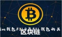 Tokenim钱包FILP与FIL钱包的关
