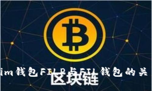 Tokenim钱包FILP与FIL钱包的关系揭秘