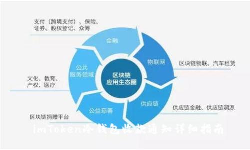  imToken冷钱包收款通知详细指南