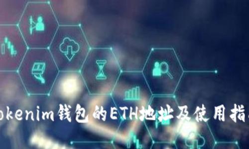 Tokenim钱包的ETH地址及使用指南