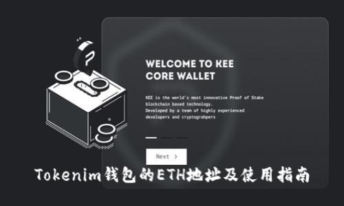 Tokenim钱包的ETH地址及使用指南