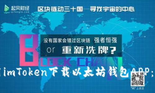 如何使用imToken下载以太坊钱包APP：详细指南