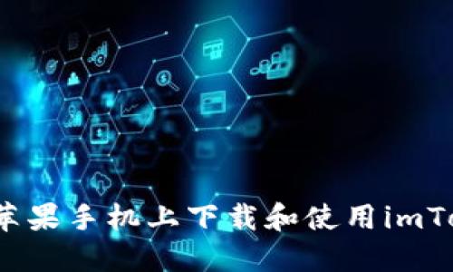  如何在苹果手机上下载和使用imToken钱包