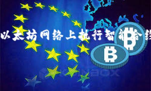 imToken 是一个流行的数字资产钱包，支持多种区块链资产的管理与交易。Ether（以太坊的原生代币）是以太坊区块链上的重要资产，代表了在以太坊网络上执行智能合约和交易所需的燃料。本文将深入探讨 imToken 里的 Ether 及其相关功能，解答一些常见问题，以帮助用户更好地理解和使用 imToken 钱包。

imToken 钱包中 Ether 的功能与使用指南