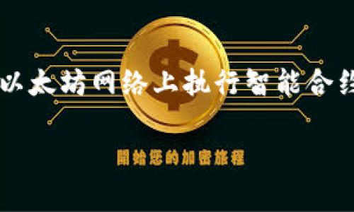 imToken 是一个流行的数字资产钱包，支持多种区块链资产的管理与交易。Ether（以太坊的原生代币）是以太坊区块链上的重要资产，代表了在以太坊网络上执行智能合约和交易所需的燃料。本文将深入探讨 imToken 里的 Ether 及其相关功能，解答一些常见问题，以帮助用户更好地理解和使用 imToken 钱包。

imToken 钱包中 Ether 的功能与使用指南